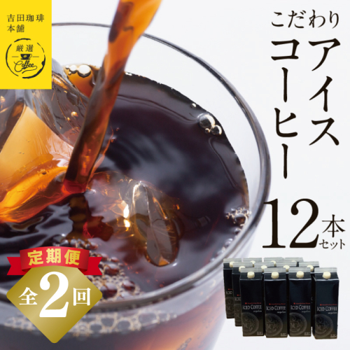 【吉田珈琲本舗謹製】こだわりのアイスコーヒー（無糖）1L × 12本セット 全2回【毎月配送コース】 099Z408 2433335 - 大阪府泉佐野市