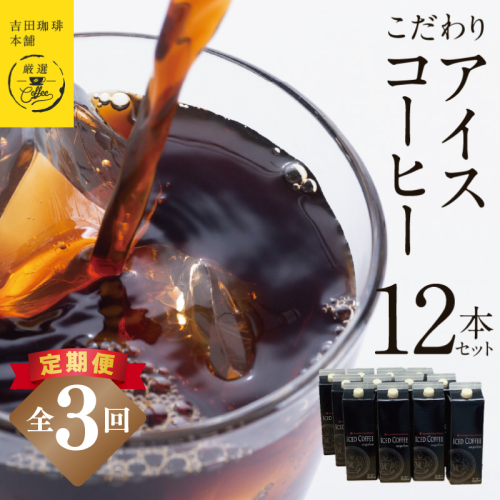 【吉田珈琲本舗謹製】こだわりのアイスコーヒー（無糖）1L × 12本セット 全3回【毎月配送コース】 099Z409 2433336 - 大阪府泉佐野市
