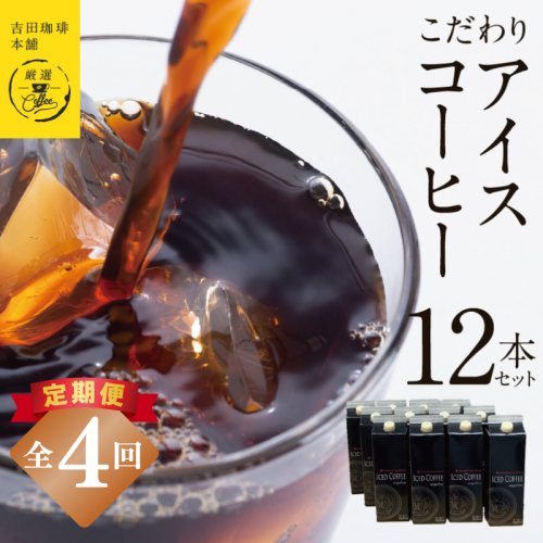 【定期便】こだわりのアイスコーヒー 無糖 1L × 12本セット 全4回【吉田珈琲本舗 人気 おすすめ 珈琲 コーヒー こーひー 焙煎 オリジナル】 099Z410 2433337 - 大阪府泉佐野市