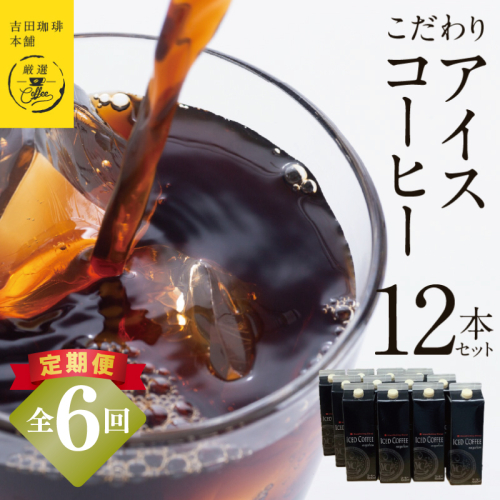 【定期便】こだわりのアイスコーヒー 無糖 1L × 12本セット 全6回【吉田珈琲本舗 人気 おすすめ 珈琲 コーヒー こーひー 焙煎 オリジナル】 099Z411 2433338 - 大阪府泉佐野市