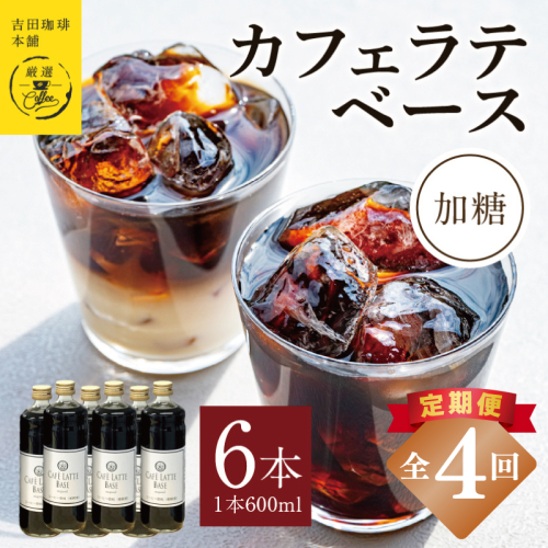 【定期便】本格カフェラテベース 加糖 600ml×6本 全4回【吉田珈琲本舗 人気 おすすめ 珈琲 コーヒー こーひー 焙煎 オリジナル】 099Z390 2433341 - 大阪府泉佐野市
