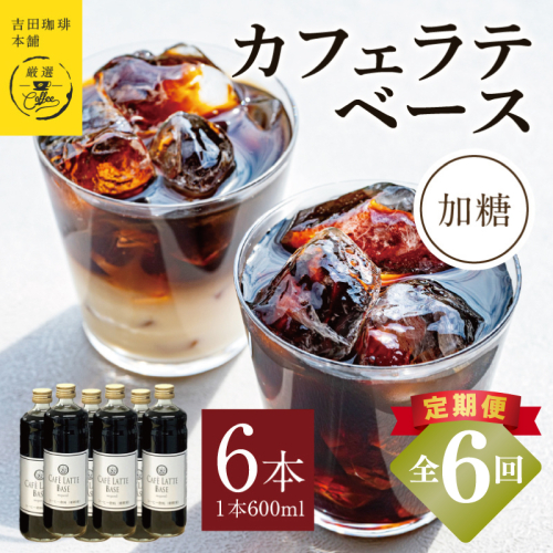 【定期便】本格カフェラテベース 加糖 600ml×6本 全6回【吉田珈琲本舗 人気 おすすめ 珈琲 コーヒー こーひー 焙煎 オリジナル】 099Z391 2433342 - 大阪府泉佐野市