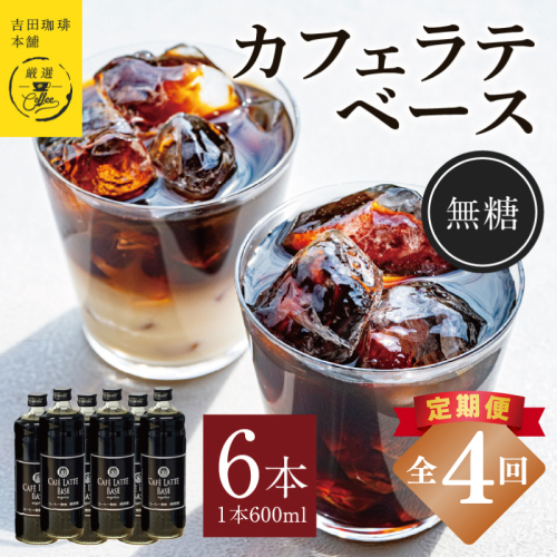 【定期便】本格カフェラテベース 無糖 600ml×6本 全4回【吉田珈琲本舗 人気 おすすめ 珈琲 コーヒー こーひー 焙煎 オリジナル】 099Z394 2433345 - 大阪府泉佐野市