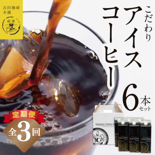 【吉田珈琲本舗謹製】こだわりのアイスコーヒー（無糖）1L × 6本セット 全3回【毎月配送コース】 099Z397 2433348 - 大阪府泉佐野市