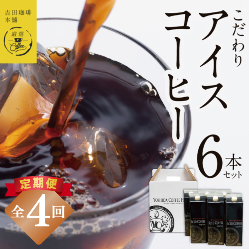 【吉田珈琲本舗謹製】こだわりのアイスコーヒー（無糖）1L × 6本セット 全4回【毎月配送コース】 099Z398 2433349 - 大阪府泉佐野市
