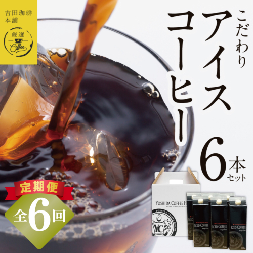 【定期便】こだわりのアイスコーヒー 無糖 1L × 6本セット 全6回【吉田珈琲本舗 人気 おすすめ 珈琲 コーヒー こーひー 焙煎 オリジナル】 099Z399 2433350 - 大阪府泉佐野市