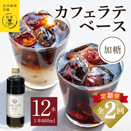 【定期便】本格カフェラテベース 加糖 600mL×12本 全2回【吉田珈琲本舗 人気 おすすめ 珈琲 コーヒー こーひー 焙煎 オリジナル】 099Z400 2433351 - 大阪府泉佐野市