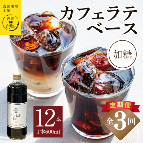 【定期便】本格カフェラテベース 加糖 600mL×12本 全3回【吉田珈琲本舗 人気 おすすめ 珈琲 コーヒー こーひー 焙煎 オリジナル】 099Z401 2433352 - 大阪府泉佐野市