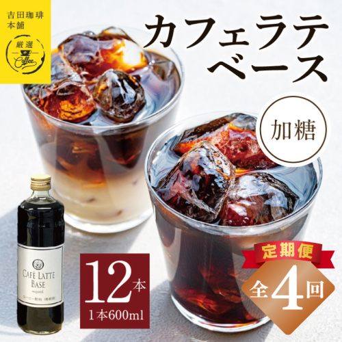 吉田珈琲本舗オリジナル 本格カフェラテベース 加糖 600mL×12本 全4回【毎月配送コース】 099Z402 2433353 - 大阪府泉佐野市