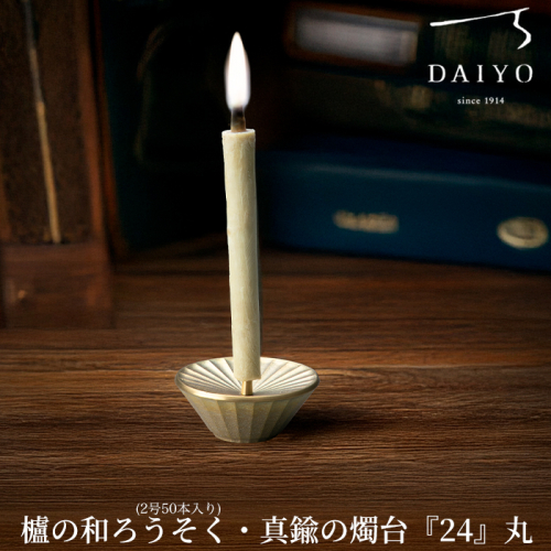 【L-952】大與　櫨の和ろうそく(2号50本入り)・真鍮の燭台『24』丸 セット［高島屋選定品］ 2433354 - 滋賀県高島市
