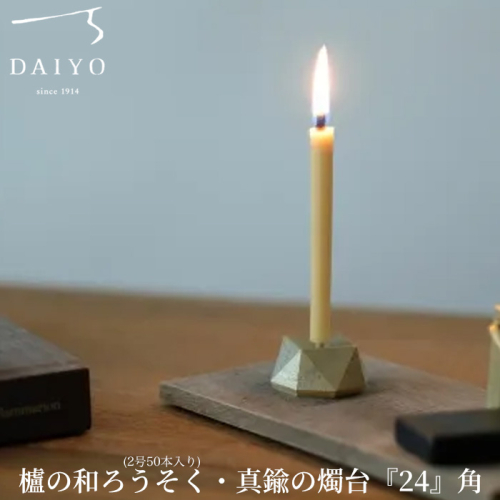 【L-953】大與　櫨の和ろうそく(2号50本入り)・真鍮の燭台『24』角 セット［高島屋選定品］ 2433355 - 滋賀県高島市