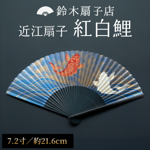 【L-530】鈴木扇子店 近江扇子 紅白鯉　7.2寸(約21.6cm)［高島屋選定品］ 2433356 - 滋賀県高島市