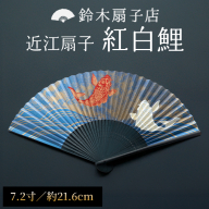 【L-530】鈴木扇子店 近江扇子 紅白鯉　7.2寸(約21.6cm)［高島屋選定品］