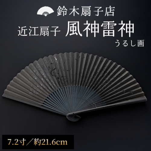 【L-531】鈴木扇子店 近江扇子 風神雷神（うるし画）　7.2寸(約21.6cm)［高島屋選定品］ 2433358 - 滋賀県高島市