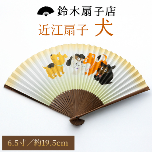【L-532】鈴木扇子店 近江扇子 犬 6.5寸(約19.5cm)［高島屋選定品］ 2433359 - 滋賀県高島市