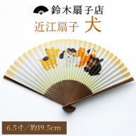 【L-532】鈴木扇子店 近江扇子 犬 6.5寸(約19.5cm)［高島屋選定品］