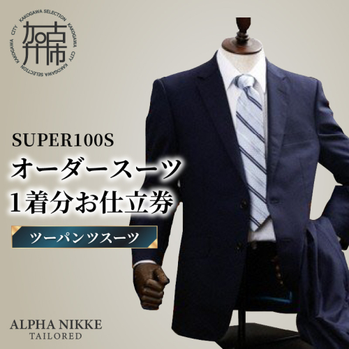 オーダースーツ(SUPER100S) ＜ツーパンツスーツ＞《 スーツ オーダースーツ ウール オーダーメイド ビジネス 》【2503Q05103】 2433360 - 兵庫県加古川市