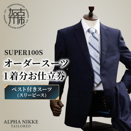 オーダースーツ(SUPER100S) ＜ベスト付きスーツ(スリーピース)＞《 スーツ オーダースーツ ウール オーダーメイド ビジネス 》【2503Q05104】 2433361 - 兵庫県加古川市