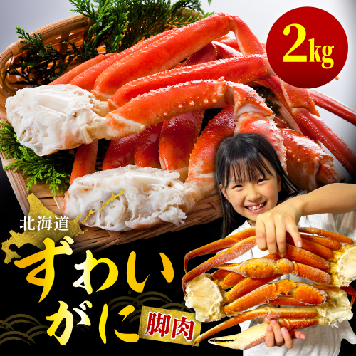 ずわいがに（脚肉） 約2kg【er001-050-c】 2433362 - 北海道えりも町
