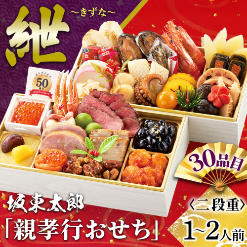 坂東太郎「親孝行おせち」 紲～きずな | おせち お節 御節 おせち料理 2026 二段 2人前 1人前 少人数 お正月 新春 ばんどう太郎 坂東太郎 茨城 古河 ※離島への配送不可 ※2025年12月30日お届け _CB29 2433365 - 茨城県古河市