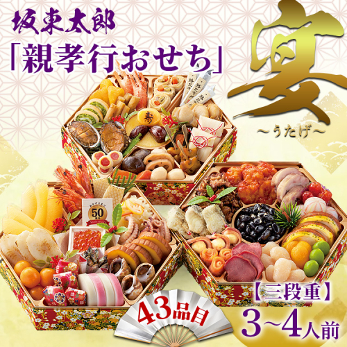 坂東太郎「親孝行おせち」 宴～うたげ 3段重 | おせち お節 御節 おせち料理 2026 三段 4人前 3人前 家族向け お正月 新春 ばんどう太郎 坂東太郎 茨城 古河 ※離島への配送不可 ※2025年12月30日お届け _CB30 2433371 - 茨城県古河市