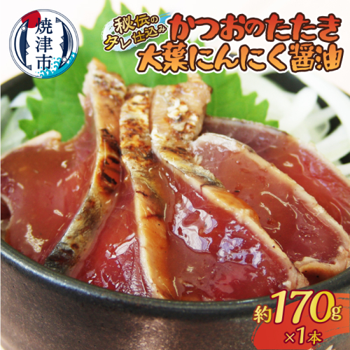 a05-011　秘伝のタレ仕込み　かつおのたたき大葉にんにく醤油170ｇ 2433372 - 静岡県焼津市