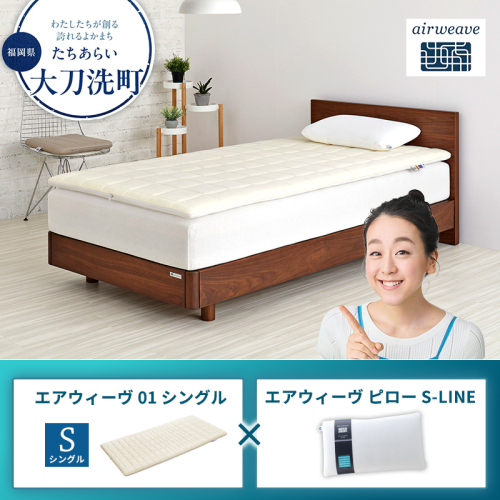 エアウィーヴ 01 シングル × ピロー S-LINE 2433377 - 福岡県大刀洗町