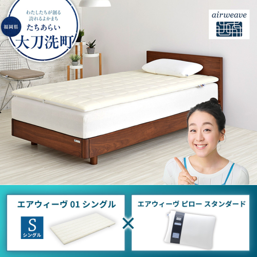 エアウィーヴ 01 シングル × ピロー スタンダード 2433378 - 福岡県大刀洗町