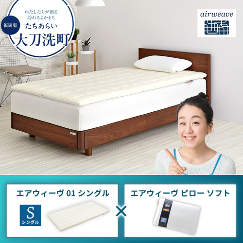 エアウィーヴ 01 シングル × ピロー ソフト 2433379 - 福岡県大刀洗町