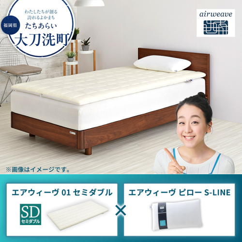 エアウィーヴ 01 セミダブル × ピロー S-LINE 2433380 - 福岡県大刀洗町