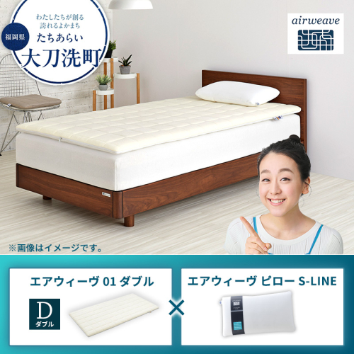 エアウィーヴ 01 ダブル × ピロー S-LINE 2433383 - 福岡県大刀洗町