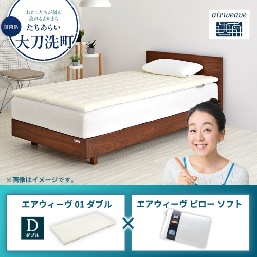 エアウィーヴ 01 ダブル × ピロー ソフト 2433385 - 福岡県大刀洗町