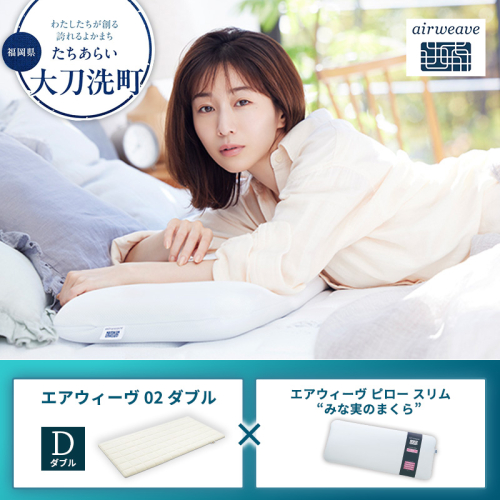 【大刀洗町限定】エアウィーヴ02 ダブル × エアウィーヴ ピロー スリム “みな実のまくら” 2433393 - 福岡県大刀洗町
