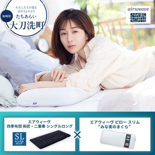 【大刀洗町限定】エアウィーヴ 四季布団 和匠・二重奏 シングルロング × エアウィーヴ ピロー スリム “みな実のまくら” 2433395 - 福岡県大刀洗町