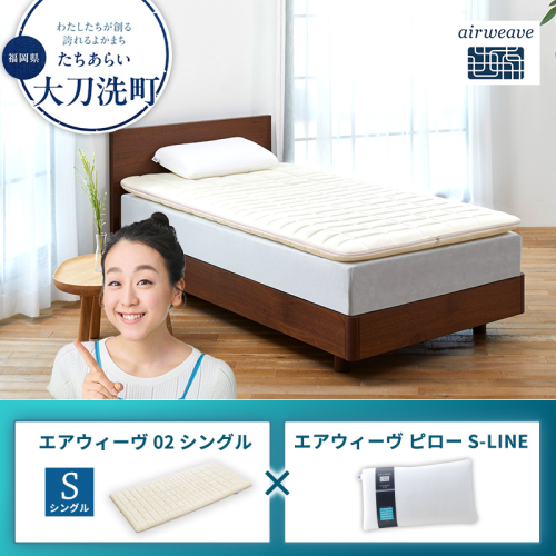 エアウィーヴ02 シングル × エアウィーヴ ピロー S-LINE 2433400 - 福岡県大刀洗町