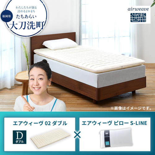 エアウィーヴ02 ダブル×エアウィーヴ ピロー S-LINE 2433402 - 福岡県大刀洗町