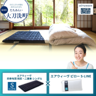 【大刀洗町限定】エアウィーヴ 四季布団 和匠・二重奏 シングル × エアウィーヴ ピロー S-LINE