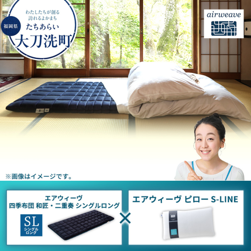 【大刀洗町限定】エアウィーヴ 四季布団 和匠・二重奏 シングルロング × エアウィーヴ ピロー S-LINE 2433404 - 福岡県大刀洗町