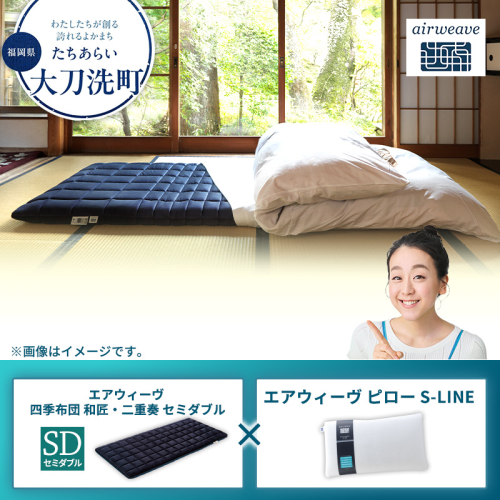 【大刀洗町限定】エアウィーヴ 四季布団 和匠・二重奏 セミダブル × エアウィーヴ ピロー S-LINE 2433405 - 福岡県大刀洗町