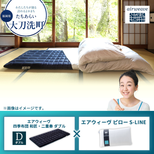 【大刀洗町限定】エアウィーヴ 四季布団 和匠・二重奏 ダブル × エアウィーヴ ピロー S-LINE 2433406 - 福岡県大刀洗町