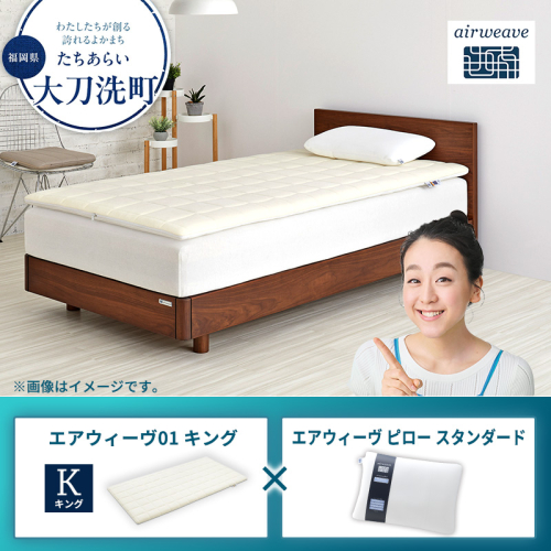 【大刀洗町限定】エアウィーヴ01 キング × エアウィーヴ ピロー スタンダード 2433408 - 福岡県大刀洗町