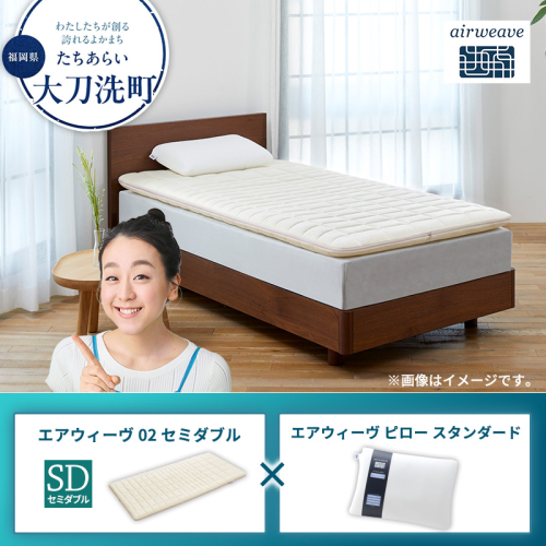 エアウィーヴ02 セミダブル × エアウィーヴ ピロー スタンダード 2433410 - 福岡県大刀洗町