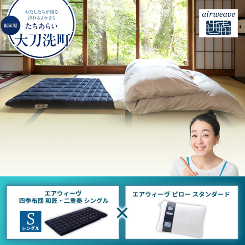 【大刀洗町限定】エアウィーヴ 四季布団 和匠・二重奏 シングル × エアウィーヴ ピロー スタンダード 2433412 - 福岡県大刀洗町