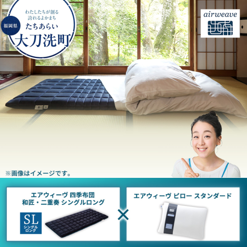 【大刀洗町限定】エアウィーヴ 四季布団 和匠・二重奏 シングルロング × エアウィーヴ ピロー スタンダード 2433413 - 福岡県大刀洗町