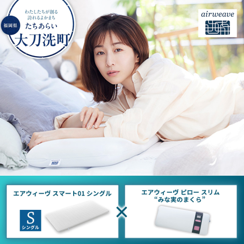 【大刀洗町限定】エアウィーヴ スマート01 シングル × エアウィーヴ ピロー スリム“みな実のまくら” セット 2433416 - 福岡県大刀洗町