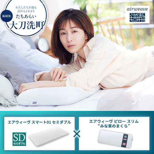【大刀洗町限定】エアウィーヴ スマート01 セミダブル × エアウィーヴ ピロー スリム“みな実のまくら” セット 2433417 - 福岡県大刀洗町