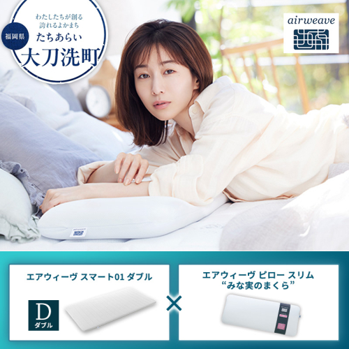 【大刀洗町限定】エアウィーヴ スマート01 ダブル × エアウィーヴ ピロー スリム“みな実のまくら” セット 2433418 - 福岡県大刀洗町
