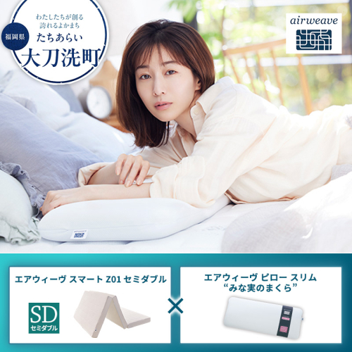 【大刀洗町限定】エアウィーヴ スマートZ01 セミダブル × エアウィーヴ ピロー スリム“みな実のまくら” セット 2433419 - 福岡県大刀洗町