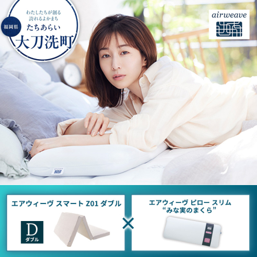 【大刀洗町限定】エアウィーヴ スマートZ01 ダブル × エアウィーヴ ピロー スリム“みな実のまくら” セット 2433420 - 福岡県大刀洗町