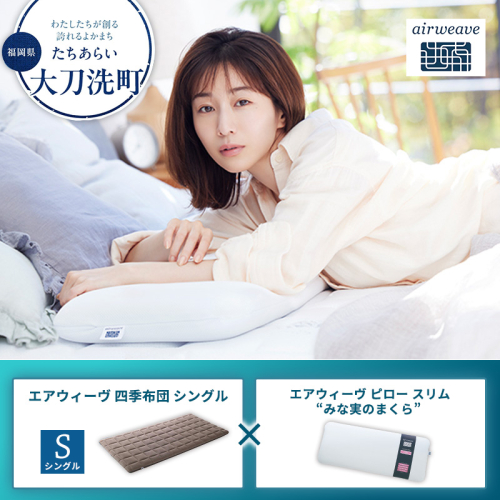 【大刀洗町限定】エアウィーヴ 四季布団 シングル × エアウィーヴ ピロー スリム“みな実のまくら” セット 2433421 - 福岡県大刀洗町